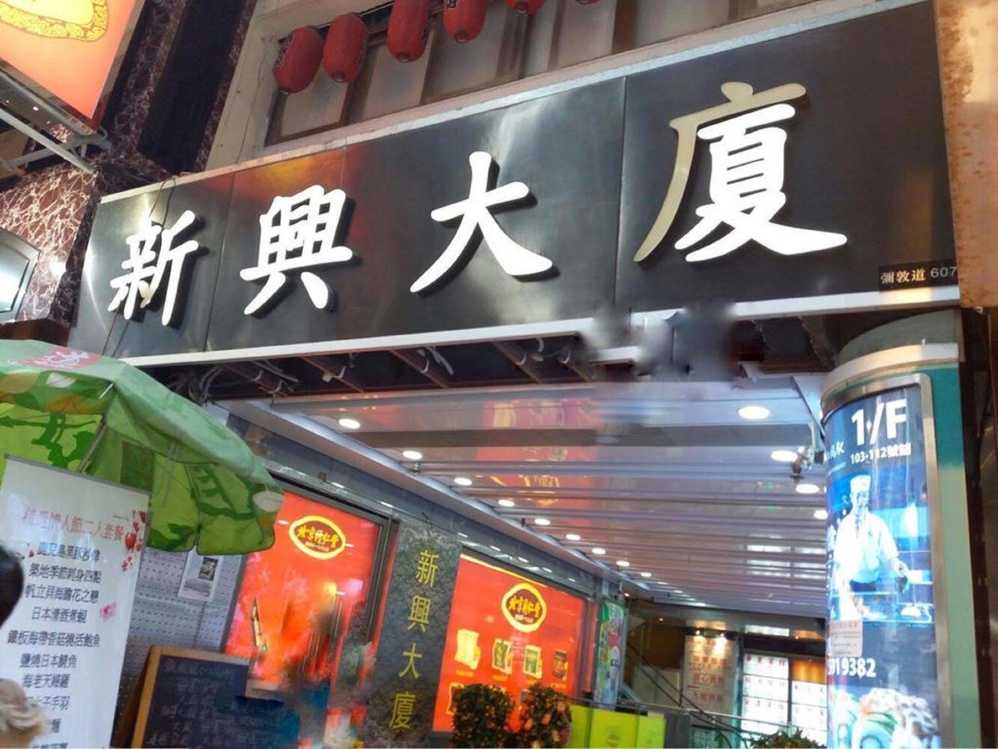 Kowloon Mongkok 1812 บ้านพัก *